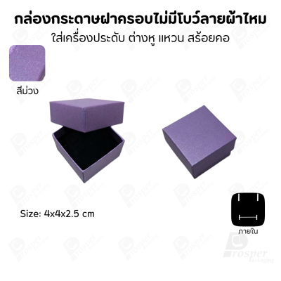กล่องใส่เครื่องประดับแบบฝาครอบลายผ้าไหม ใส่แหวน ต่างหู สร้อย กำไล