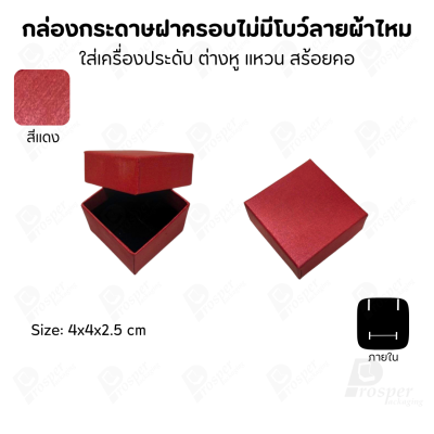 กล่องใส่เครื่องประดับแบบฝาครอบลายผ้าไหม ใส่แหวน ต่างหู สร้อย กำไล