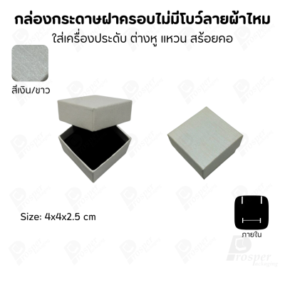 กล่องใส่เครื่องประดับแบบฝาครอบลายผ้าไหม ใส่แหวน ต่างหู สร้อย กำไล