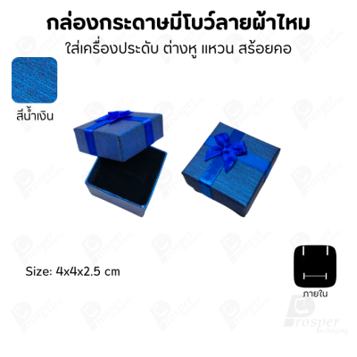 รวมกล่องกระดาษฝาครอบแบบมีโบว์ลายผ้าไหม ใส่ แหวน ต่างหู สร้อย
