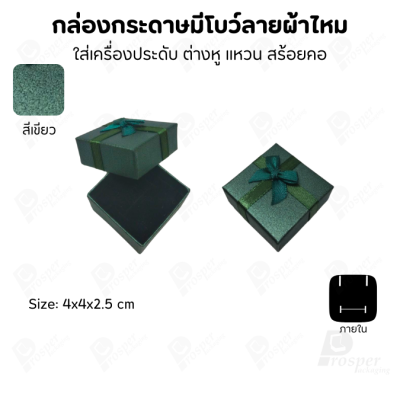 รวมกล่องกระดาษฝาครอบแบบมีโบว์ลายผ้าไหม ใส่ แหวน ต่างหู สร้อย
