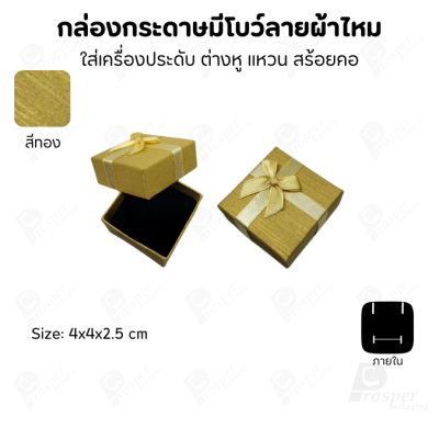รวมกล่องกระดาษฝาครอบแบบมีโบว์ลายผ้าไหม ใส่ แหวน ต่างหู สร้อย