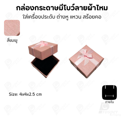 รวมกล่องกระดาษฝาครอบแบบมีโบว์ลายผ้าไหม ใส่ แหวน ต่างหู สร้อย