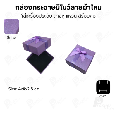 รวมกล่องกระดาษฝาครอบแบบมีโบว์ลายผ้าไหม ใส่ แหวน ต่างหู สร้อย