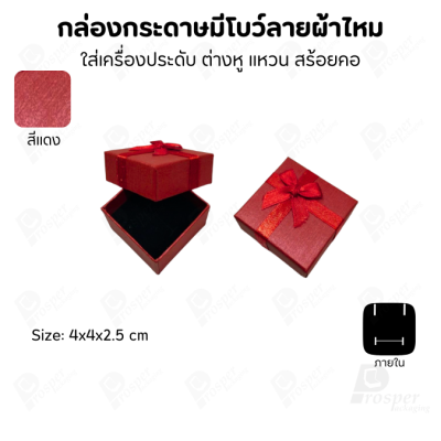 รวมกล่องกระดาษฝาครอบแบบมีโบว์ลายผ้าไหม ใส่ แหวน ต่างหู สร้อย