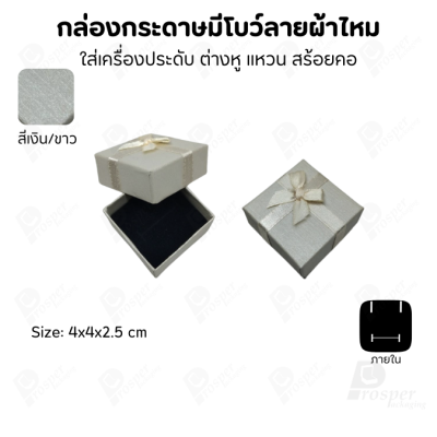 รวมกล่องกระดาษฝาครอบแบบมีโบว์ลายผ้าไหม ใส่ แหวน ต่างหู สร้อย
