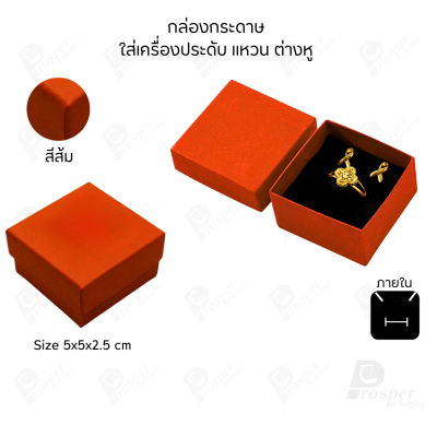 รวมกล่องกระดาษใส่เครื่องประดับ ภายในเป็นฟองน้ำบุผ้ากำมะหยี่เจาะร่องใส่ เครื่องประดับ แหวน ต่างหู สร้อย กำไล ครบชุด
