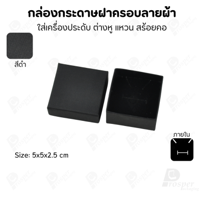 กล่องกระดาษฝาครอบลายผ้า แบบพรีเมี่ยม คุณภาพดี ดีไซน์สวย ใส่เครื่องประดับ แหวน กำไล ต่างหู สร้อย หรือ อื่นๆได้