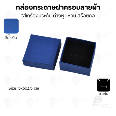 กล่องกระดาษฝาครอบลายผ้า แบบพรีเมี่ยม คุณภาพดี ดีไซน์สวย ใส่เครื่องประดับ แหวน กำไล ต่างหู สร้อย หรือ อื่นๆได้