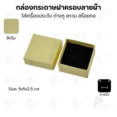 กล่องกระดาษฝาครอบลายผ้า แบบพรีเมี่ยม คุณภาพดี ดีไซน์สวย ใส่เครื่องประดับ แหวน กำไล ต่างหู สร้อย หรือ อื่นๆได้