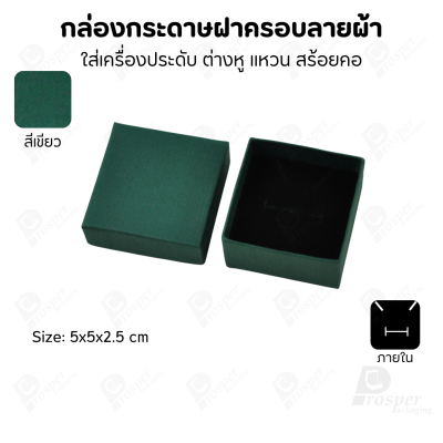 กล่องกระดาษฝาครอบลายผ้า แบบพรีเมี่ยม คุณภาพดี ดีไซน์สวย ใส่เครื่องประดับ แหวน กำไล ต่างหู สร้อย หรือ อื่นๆได้