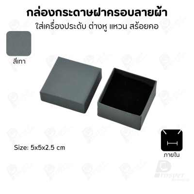 กล่องกระดาษฝาครอบลายผ้า แบบพรีเมี่ยม คุณภาพดี ดีไซน์สวย ใส่เครื่องประดับ แหวน กำไล ต่างหู สร้อย หรือ อื่นๆได้