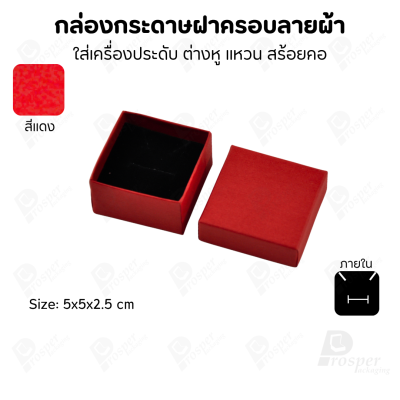กล่องกระดาษฝาครอบลายผ้า แบบพรีเมี่ยม คุณภาพดี ดีไซน์สวย ใส่เครื่องประดับ แหวน กำไล ต่างหู สร้อย หรือ อื่นๆได้