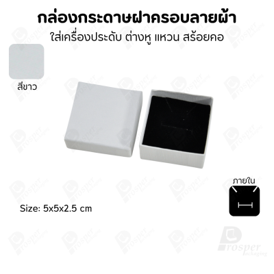 กล่องกระดาษฝาครอบลายผ้า แบบพรีเมี่ยม คุณภาพดี ดีไซน์สวย ใส่เครื่องประดับ แหวน กำไล ต่างหู สร้อย หรือ อื่นๆได้
