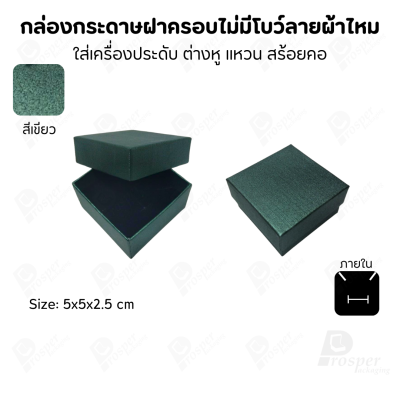 กล่องใส่เครื่องประดับแบบฝาครอบลายผ้าไหม ใส่แหวน ต่างหู สร้อย กำไล