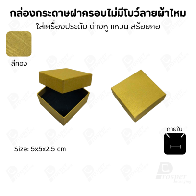 กล่องใส่เครื่องประดับแบบฝาครอบลายผ้าไหม ใส่แหวน ต่างหู สร้อย กำไล