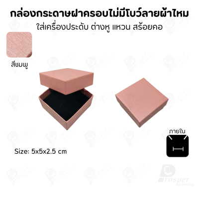 กล่องใส่เครื่องประดับแบบฝาครอบลายผ้าไหม ใส่แหวน ต่างหู สร้อย กำไล