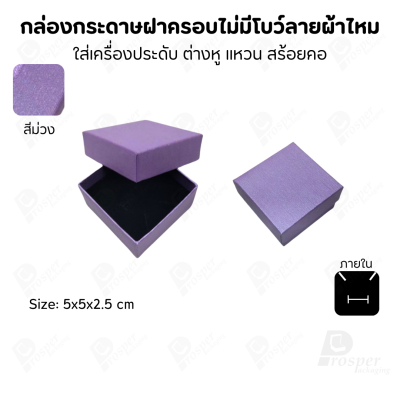 กล่องใส่เครื่องประดับแบบฝาครอบลายผ้าไหม ใส่แหวน ต่างหู สร้อย กำไล