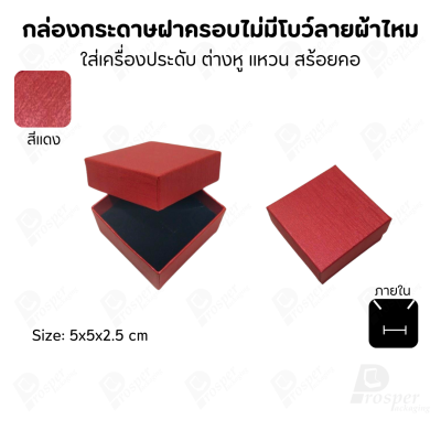 กล่องใส่เครื่องประดับแบบฝาครอบลายผ้าไหม ใส่แหวน ต่างหู สร้อย กำไล