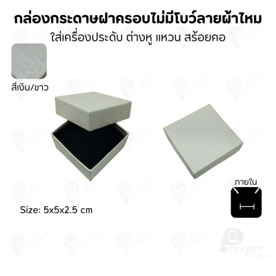 กล่องใส่เครื่องประดับแบบฝาครอบลายผ้าไหม ใส่แหวน ต่างหู สร้อย กำไล