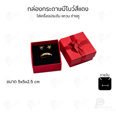 รวมกล่องกระดาษฝาครอบมีโบว์ใส่เครื่องประดับ ใส่แหวน ต่างหู สร้อย กำไล ได้ครบชุด เพิ่มความสวยงาม