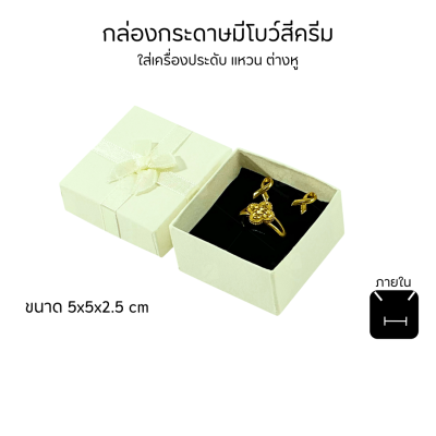 รวมกล่องกระดาษฝาครอบมีโบว์ใส่เครื่องประดับ ใส่แหวน ต่างหู สร้อย กำไล ได้ครบชุด เพิ่มความสวยงาม