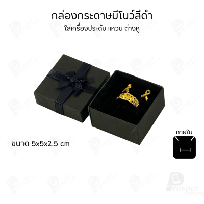 รวมกล่องกระดาษฝาครอบมีโบว์ใส่เครื่องประดับ ใส่แหวน ต่างหู สร้อย กำไล ได้ครบชุด เพิ่มความสวยงาม