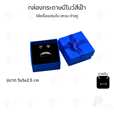 รวมกล่องกระดาษฝาครอบมีโบว์ใส่เครื่องประดับ ใส่แหวน ต่างหู สร้อย กำไล ได้ครบชุด เพิ่มความสวยงาม