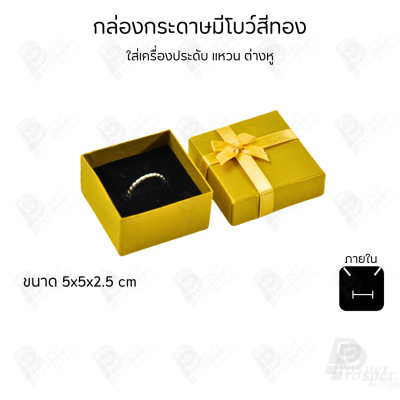 รวมกล่องกระดาษฝาครอบมีโบว์ใส่เครื่องประดับ ใส่แหวน ต่างหู สร้อย กำไล ได้ครบชุด เพิ่มความสวยงาม
