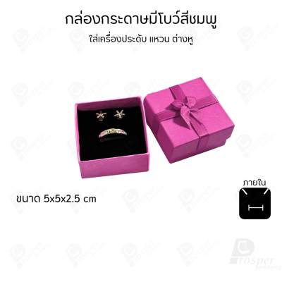 รวมกล่องกระดาษฝาครอบมีโบว์ใส่เครื่องประดับ ใส่แหวน ต่างหู สร้อย กำไล ได้ครบชุด เพิ่มความสวยงาม