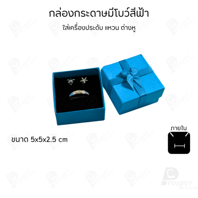 รวมกล่องกระดาษฝาครอบมีโบว์ใส่เครื่องประดับ ใส่แหวน ต่างหู สร้อย กำไล ได้ครบชุด เพิ่มความสวยงาม
