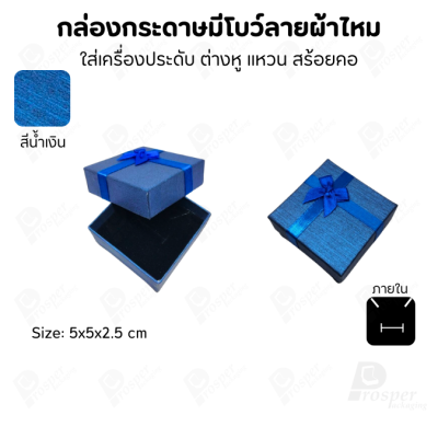 รวมกล่องกระดาษฝาครอบแบบมีโบว์ลายผ้าไหม ใส่ แหวน ต่างหู สร้อย