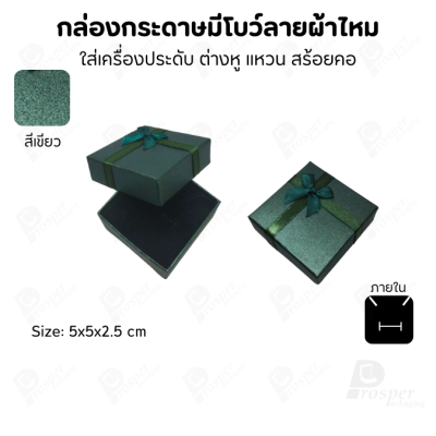 รวมกล่องกระดาษฝาครอบแบบมีโบว์ลายผ้าไหม ใส่ แหวน ต่างหู สร้อย