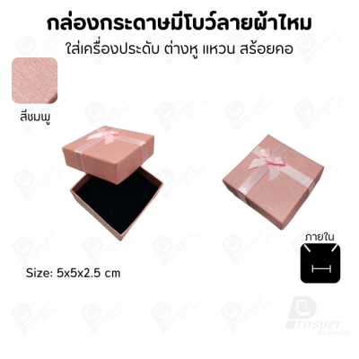 รวมกล่องกระดาษฝาครอบแบบมีโบว์ลายผ้าไหม ใส่ แหวน ต่างหู สร้อย
