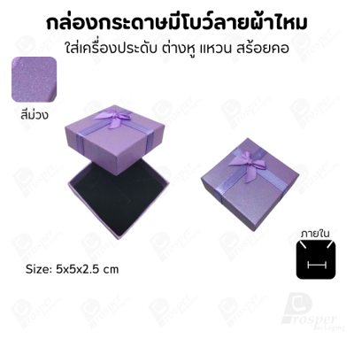 รวมกล่องกระดาษฝาครอบแบบมีโบว์ลายผ้าไหม ใส่ แหวน ต่างหู สร้อย