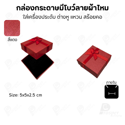 รวมกล่องกระดาษฝาครอบแบบมีโบว์ลายผ้าไหม ใส่ แหวน ต่างหู สร้อย