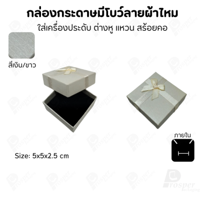 รวมกล่องกระดาษฝาครอบแบบมีโบว์ลายผ้าไหม ใส่ แหวน ต่างหู สร้อย