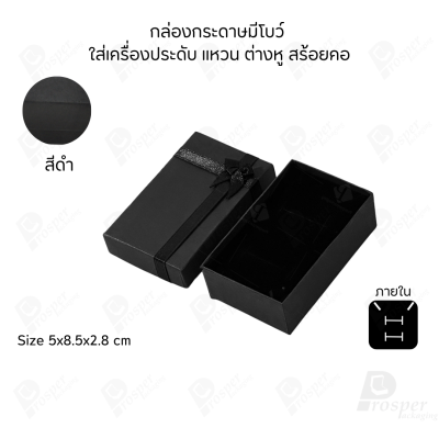 รวมกล่องกระดาษฝาครอบมีโบว์ใส่เครื่องประดับ ใส่แหวน ต่างหู สร้อย กำไล ได้ครบชุด เพิ่มความสวยงาม