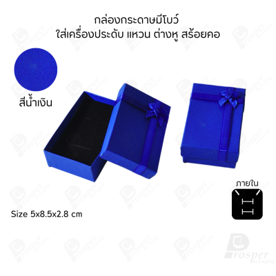 รวมกล่องกระดาษฝาครอบมีโบว์ใส่เครื่องประดับ ใส่แหวน ต่างหู สร้อย กำไล ได้ครบชุด เพิ่มความสวยงาม