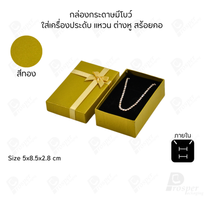 รวมกล่องกระดาษฝาครอบมีโบว์ใส่เครื่องประดับ ใส่แหวน ต่างหู สร้อย กำไล ได้ครบชุด เพิ่มความสวยงาม