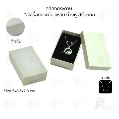รวมกล่องกระดาษใส่เครื่องประดับ ภายในเป็นฟองน้ำบุผ้ากำมะหยี่เจาะร่องใส่ เครื่องประดับ แหวน ต่างหู สร้อย กำไล ครบชุด