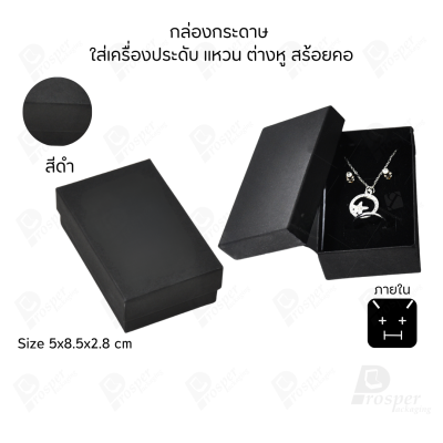 รวมกล่องกระดาษใส่เครื่องประดับ ภายในเป็นฟองน้ำบุผ้ากำมะหยี่เจาะร่องใส่ เครื่องประดับ แหวน ต่างหู สร้อย กำไล ครบชุด