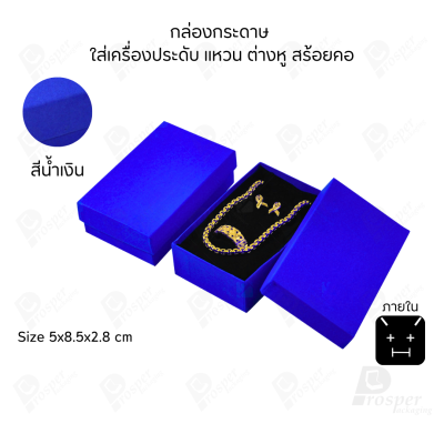 รวมกล่องกระดาษใส่เครื่องประดับ ภายในเป็นฟองน้ำบุผ้ากำมะหยี่เจาะร่องใส่ เครื่องประดับ แหวน ต่างหู สร้อย กำไล ครบชุด