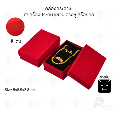 รวมกล่องกระดาษใส่เครื่องประดับ ภายในเป็นฟองน้ำบุผ้ากำมะหยี่เจาะร่องใส่ เครื่องประดับ แหวน ต่างหู สร้อย กำไล ครบชุด