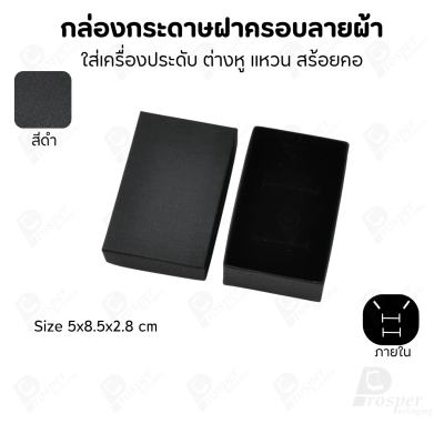 กล่องกระดาษฝาครอบลายผ้า แบบพรีเมี่ยม คุณภาพดี ดีไซน์สวย ใส่เครื่องประดับ แหวน กำไล ต่างหู สร้อย หรือ อื่นๆได้