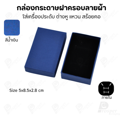 กล่องกระดาษฝาครอบลายผ้า แบบพรีเมี่ยม คุณภาพดี ดีไซน์สวย ใส่เครื่องประดับ แหวน กำไล ต่างหู สร้อย หรือ อื่นๆได้