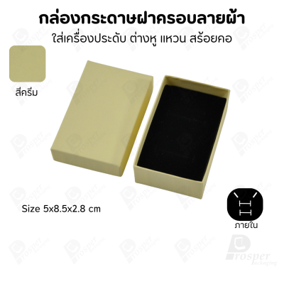 กล่องกระดาษฝาครอบลายผ้า แบบพรีเมี่ยม คุณภาพดี ดีไซน์สวย ใส่เครื่องประดับ แหวน กำไล ต่างหู สร้อย หรือ อื่นๆได้