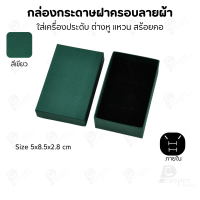 กล่องกระดาษฝาครอบลายผ้า แบบพรีเมี่ยม คุณภาพดี ดีไซน์สวย ใส่เครื่องประดับ แหวน กำไล ต่างหู สร้อย หรือ อื่นๆได้