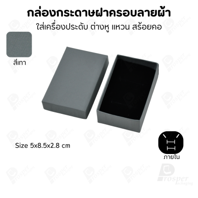 กล่องกระดาษฝาครอบลายผ้า แบบพรีเมี่ยม คุณภาพดี ดีไซน์สวย ใส่เครื่องประดับ แหวน กำไล ต่างหู สร้อย หรือ อื่นๆได้