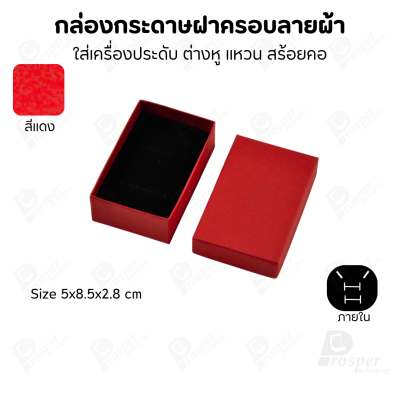 กล่องกระดาษฝาครอบลายผ้า แบบพรีเมี่ยม คุณภาพดี ดีไซน์สวย ใส่เครื่องประดับ แหวน กำไล ต่างหู สร้อย หรือ อื่นๆได้